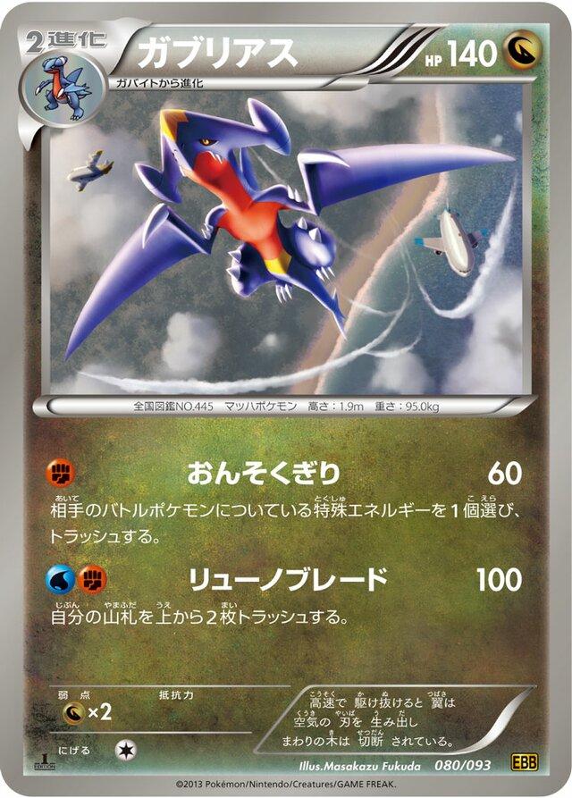 Garchomp #80 from Japanese Ex Battle Boost Pokémon card set