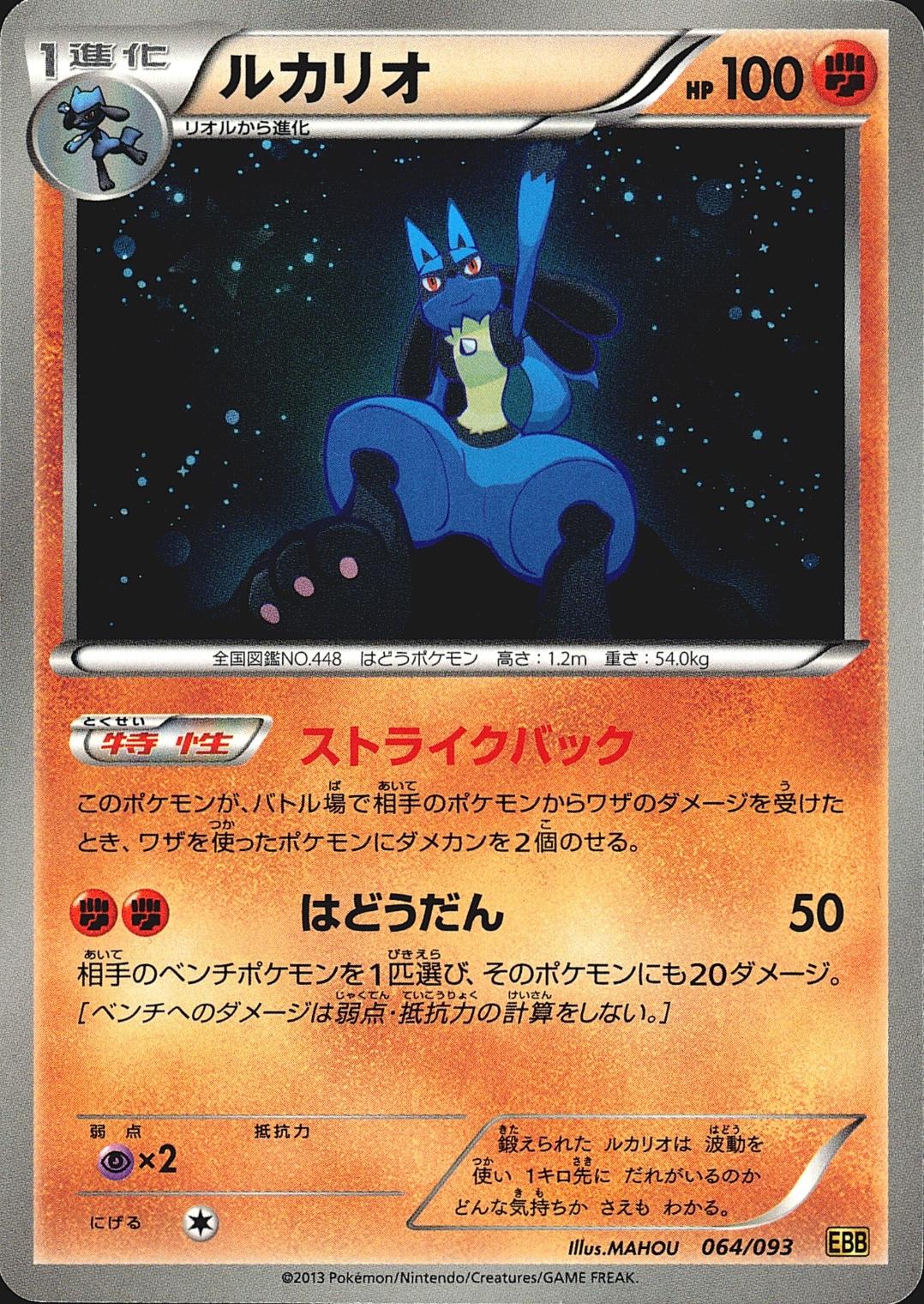 Lucario [Reverse Holo] #64 from Japanese Ex Battle Boost Pokémon card set