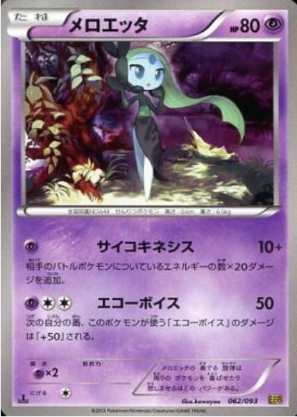 Meloetta #62 from Japanese Ex Battle Boost Pokémon card set