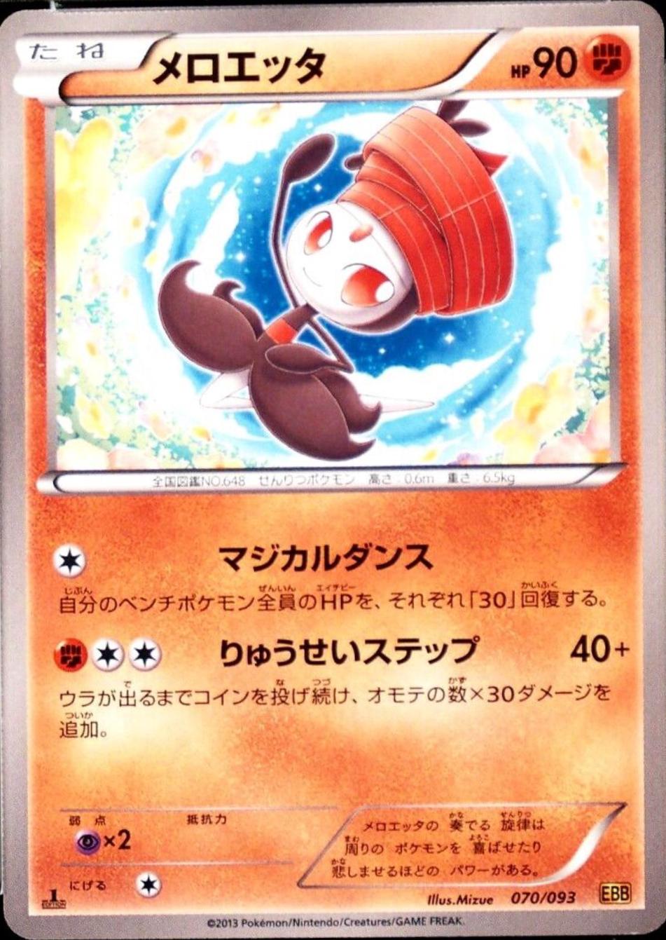 Meloetta #70 Pokémon Card from Pokemon Japanese EX Battle Boost Set 