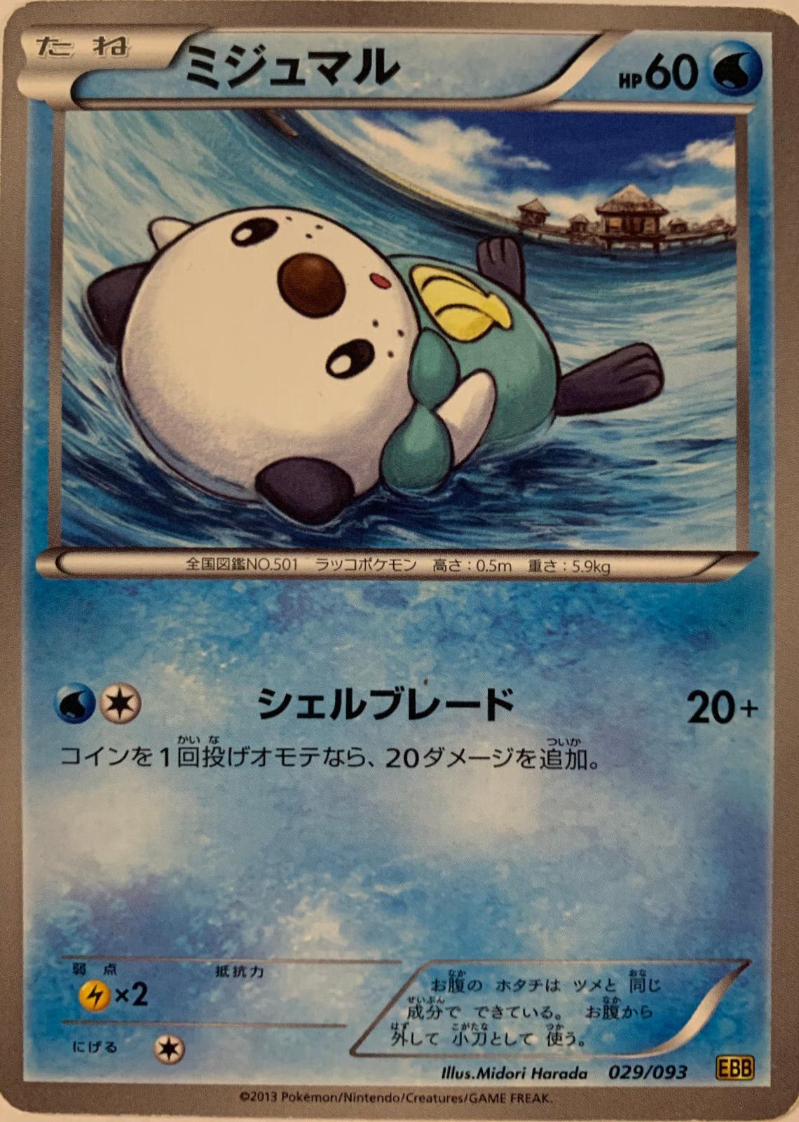 Oshawott #29 from Japanese Ex Battle Boost Pokémon card set