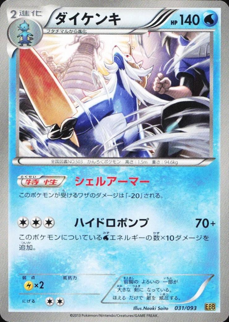 Samurott [Reverse Holo] #31 from Japanese Ex Battle Boost Pokémon card set