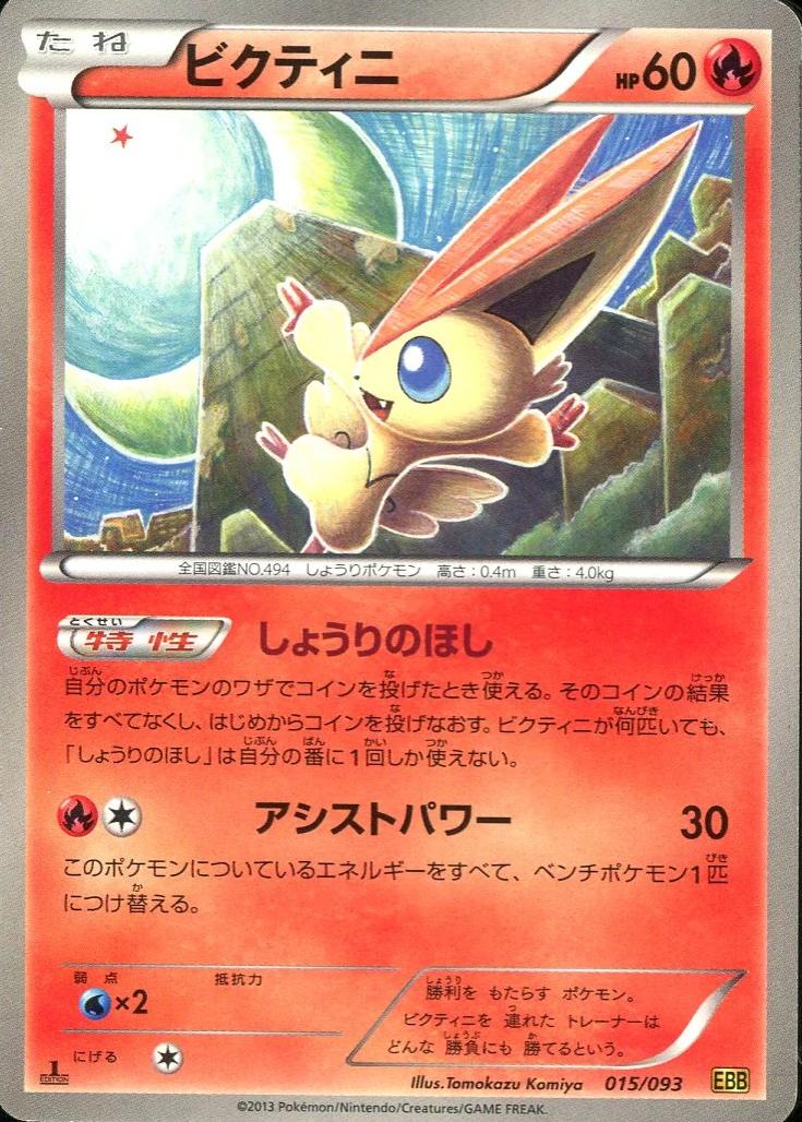 Victini [Reverse Holo] #15 from Japanese Ex Battle Boost Pokémon card set