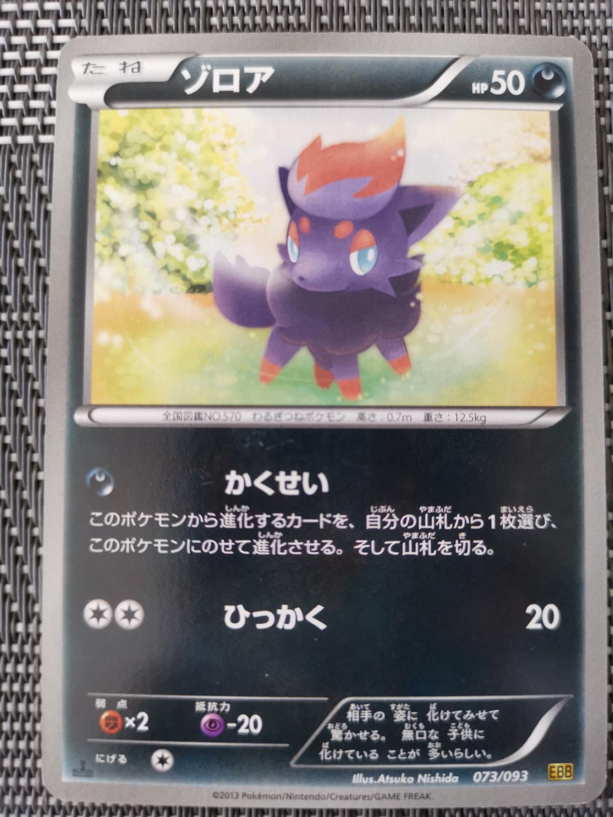 Zorua #73 Pokémon Card from Pokemon Japanese EX Battle Boost Set 