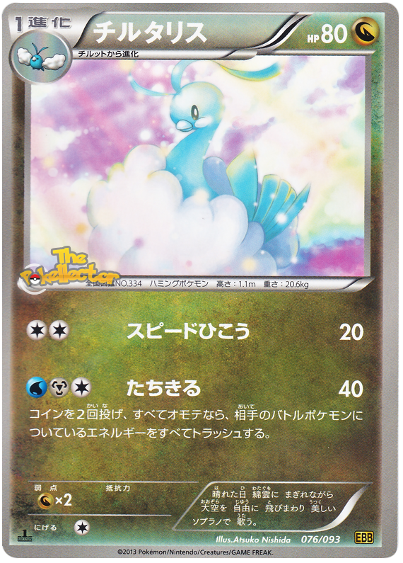 Altaria #76 Pokémon Card from Pokemon Japanese EX Battle Boost Set 