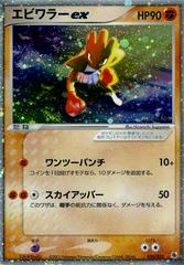 Hitmonchan ex #30 from Japanese Ex Ruby & Sapphire Expansion Pack Pokémon card set