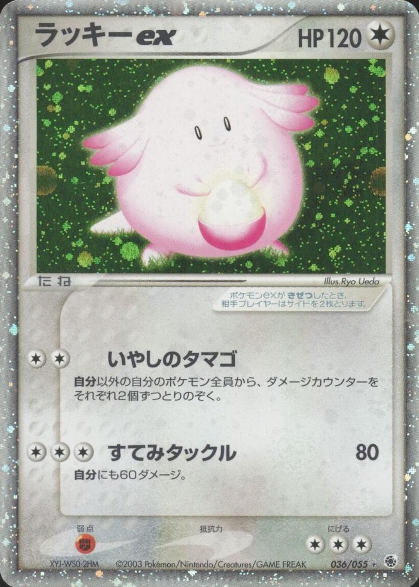 Chansey ex #36 from Japanese Ex Ruby & Sapphire Expansion Pack Pokémon card set