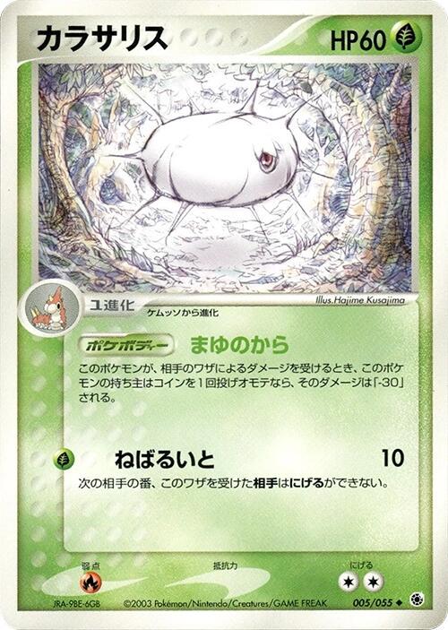 Silcoon #5 from Japanese Ex Ruby & Sapphire Expansion Pack Pokémon card set