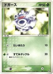 Koffing #1 from Japanese Ex Ruby & Sapphire Expansion Pack Pokémon card set