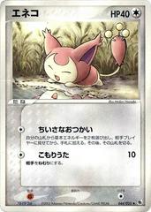 Skitty #44 from Japanese Ex Ruby & Sapphire Expansion Pack Pokémon card set