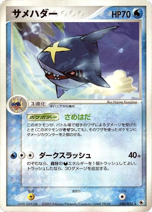 Sharpedo #20 from Japanese Ex Ruby & Sapphire Expansion Pack Pokémon card set