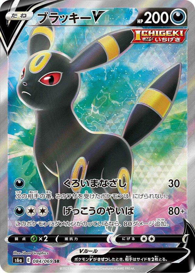 Umbreon V #84 from Japanese Eevee Heroes Pokémon card set
