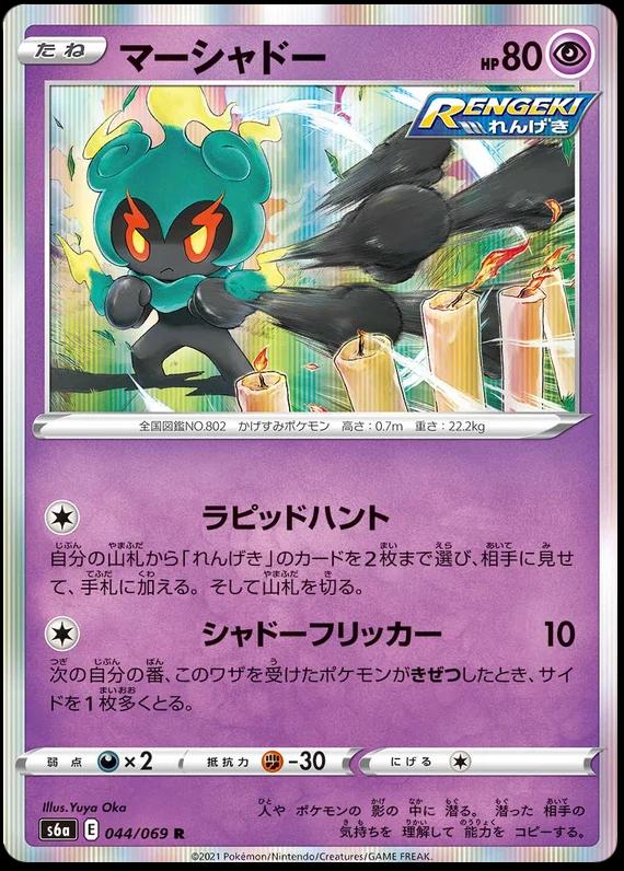 Marshadow #44 Pokémon Card from Pokemon Japanese Eevee Heroes Set 