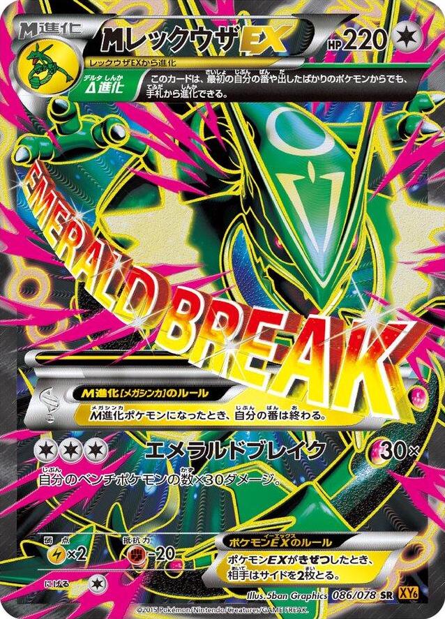 M Rayquaza EX #86 from Japanese Emerald Break Pokémon card set