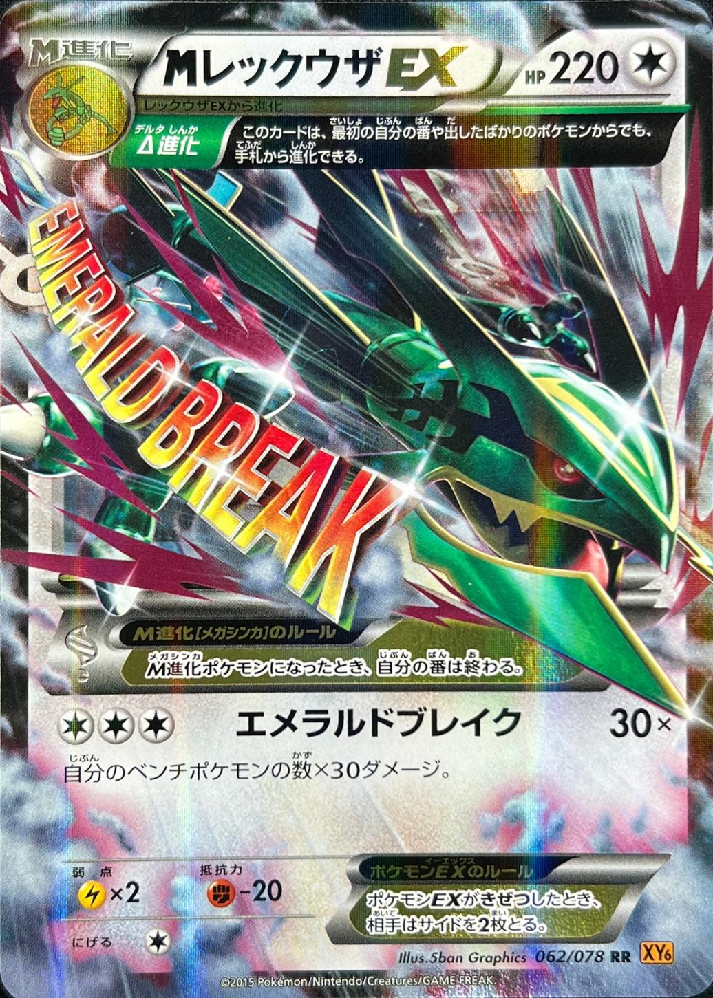 M Rayquaza EX #62 from Japanese Emerald Break Pokémon card set