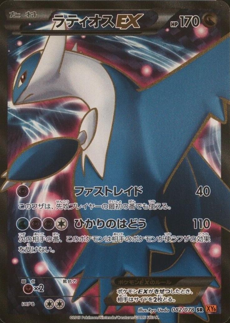 Latios EX #82 from Japanese Emerald Break Pokémon card set