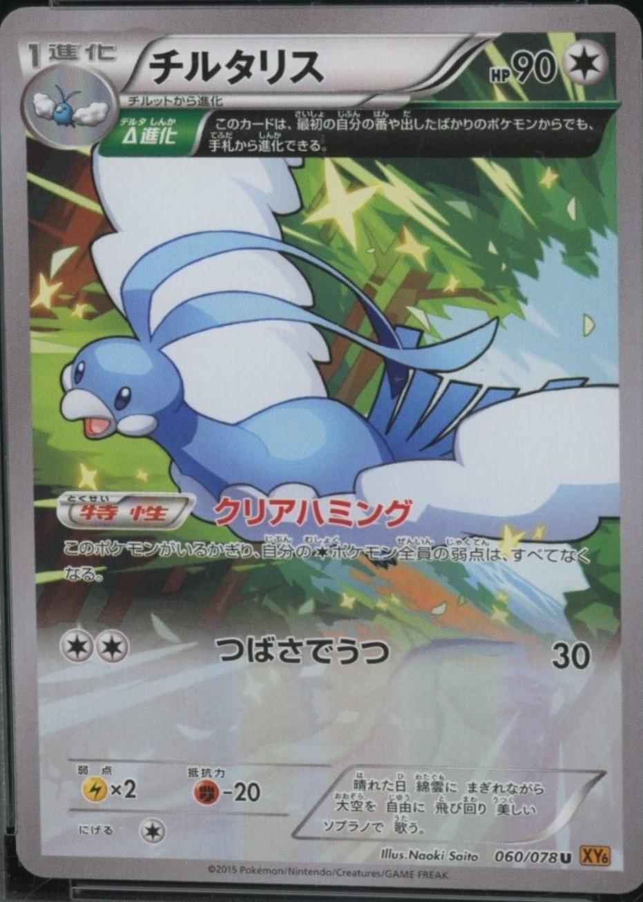 Altaria #60 from Japanese Emerald Break Pokémon card set