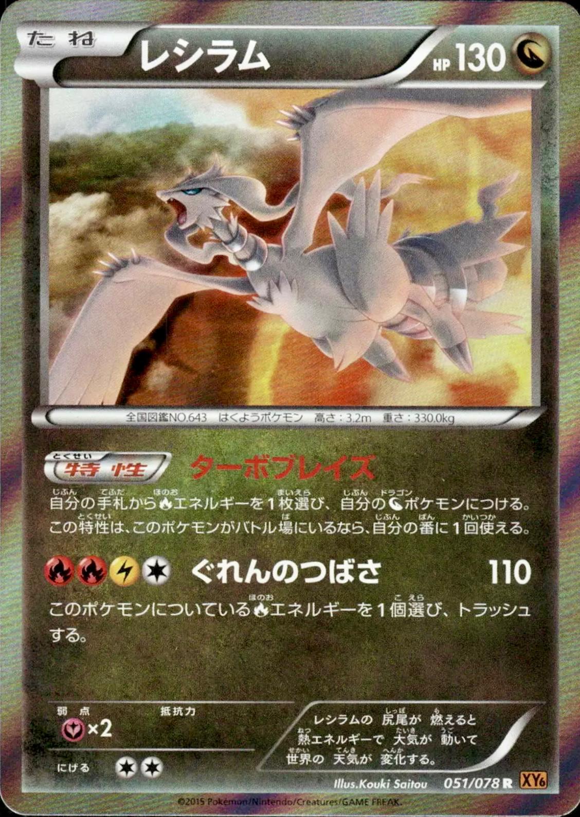 Reshiram #51 from Japanese Emerald Break Pokémon card set