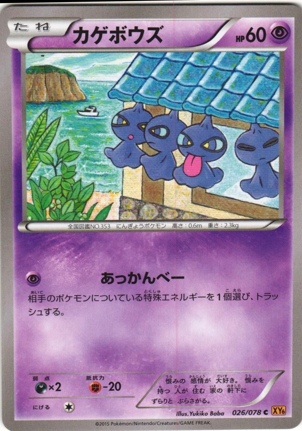 Shuppet #26 from Japanese Emerald Break Pokémon card set