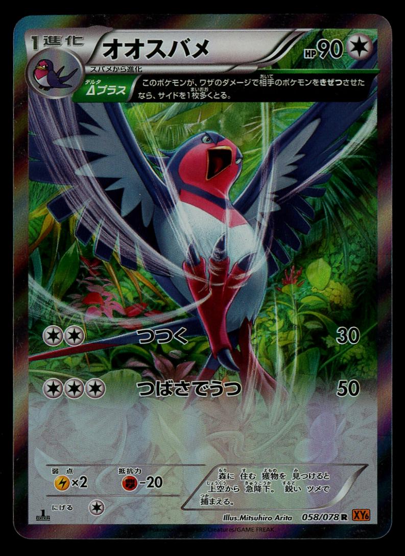 Swellow #58 from Japanese Emerald Break Pokémon card set