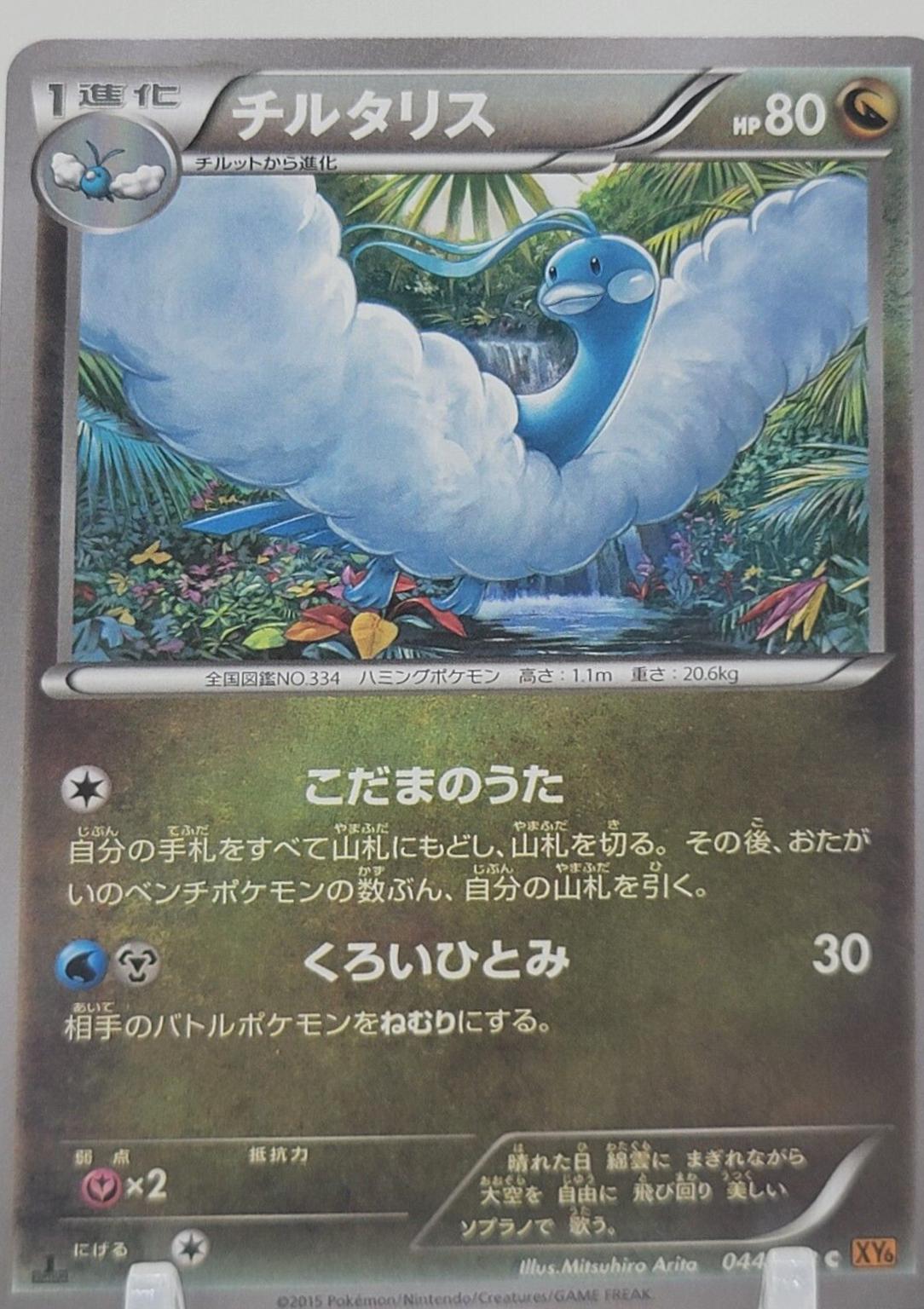 Altaria #44 from Japanese Emerald Break Pokémon card set