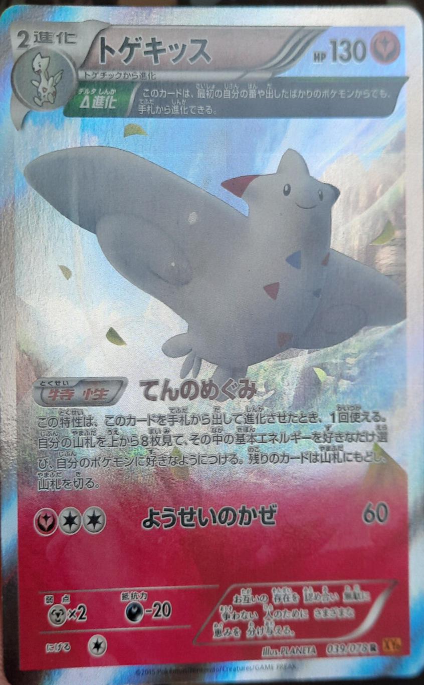 Togekiss #39 from Japanese Emerald Break Pokémon card set