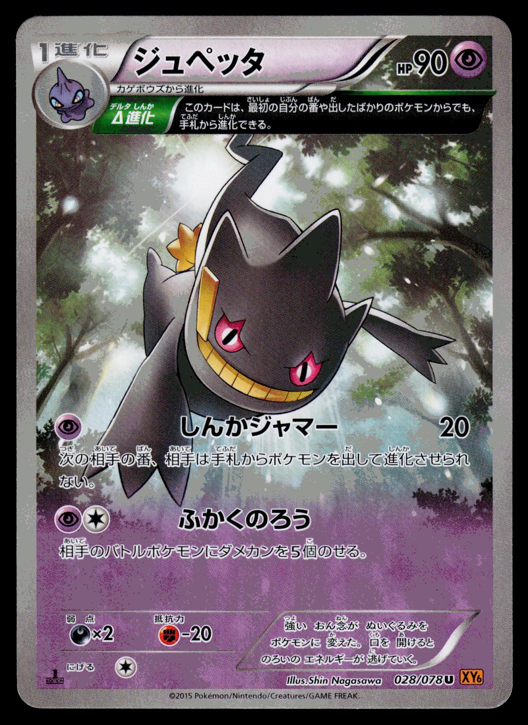 Banette #28 Pokémon Card from Pokemon Japanese Emerald Break Set 