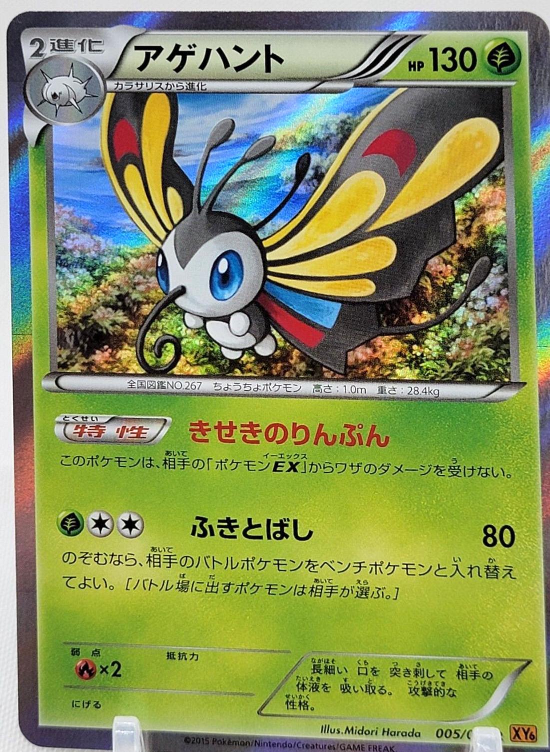 Beautifly #5 from Japanese Emerald Break Pokémon card set