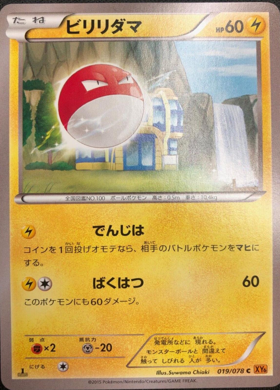 Voltorb #19 Pokémon Card from Pokemon Japanese Emerald Break Set 