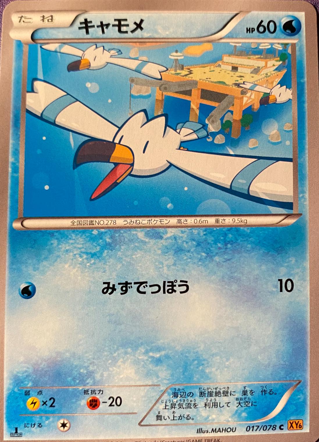 Wingull #17 Pokémon Card from Pokemon Japanese Emerald Break Set 