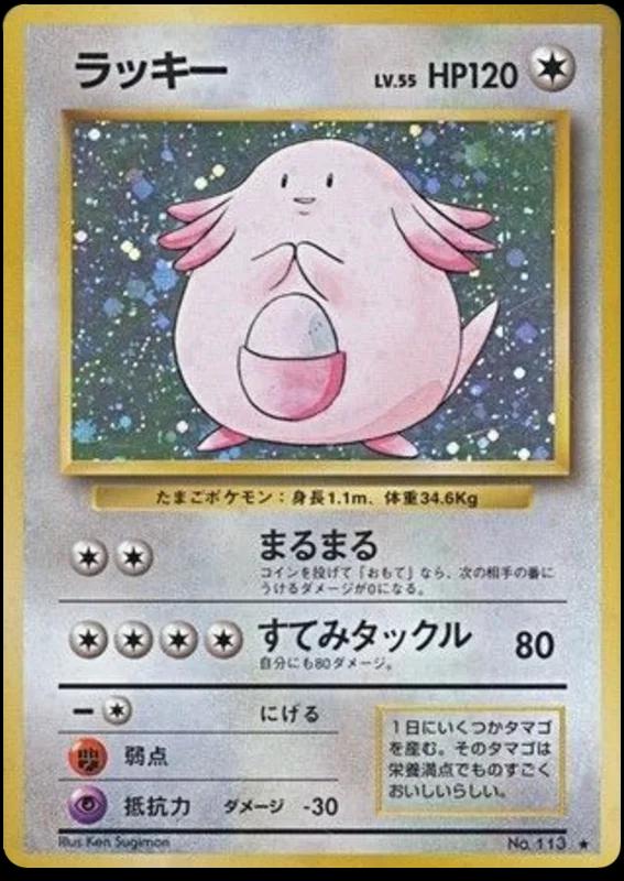 Chansey [No Rarity] #113 from Japanese Expansion Pack Pokémon card set