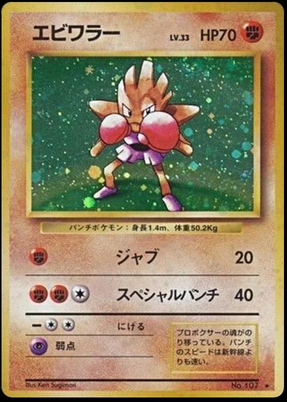Hitmonchan [No Rarity] #107 Pokémon Card from Pokemon Japanese Expansion Pack Set 