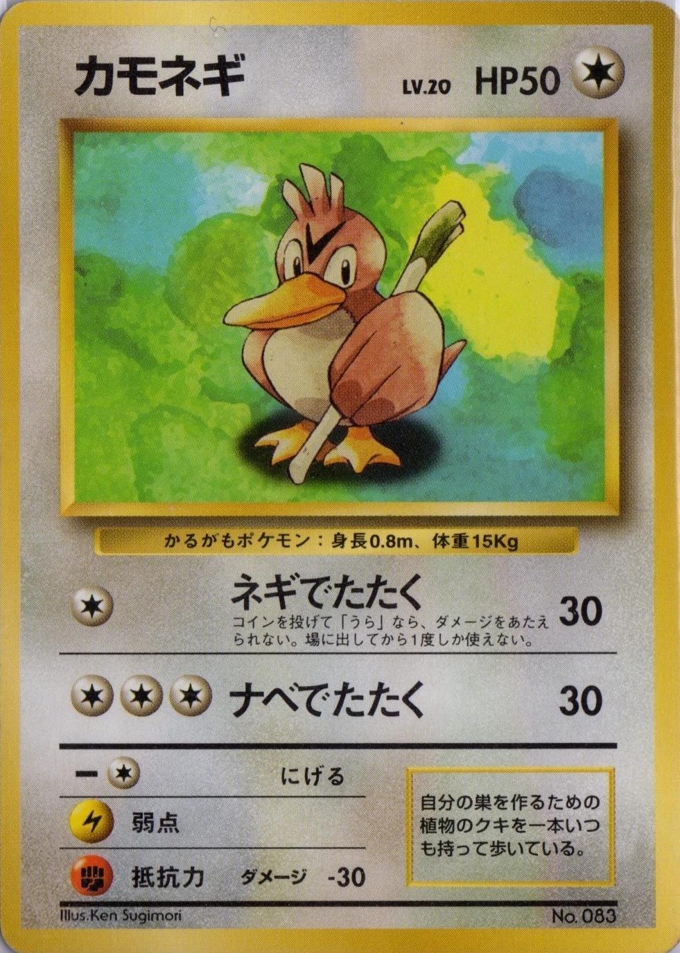 Farfetch'd [No Rarity] #83 from Japanese Expansion Pack Pokémon card set