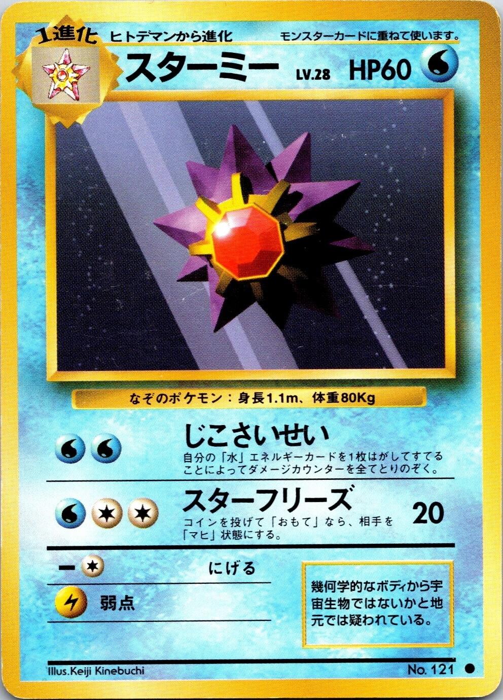 Starmie #121 Pokémon Card from Pokemon Japanese Expansion Pack Set 