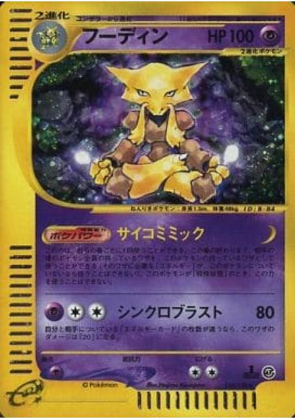 Alakazam #116 Pokémon Card from Pokemon Japanese Expedition Expansion Pack Set 