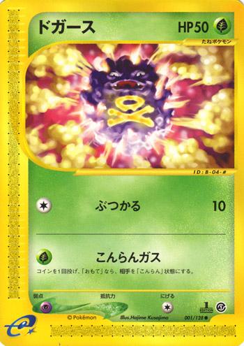 Koffing #1 Pokémon Card from Pokemon Japanese Expedition Expansion Pack Set 