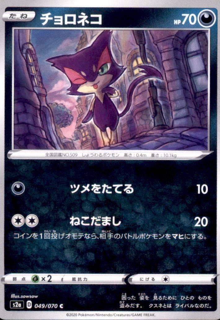 Purrloin #49 Pokémon Card from Pokemon Japanese Explosive Walker Set 
