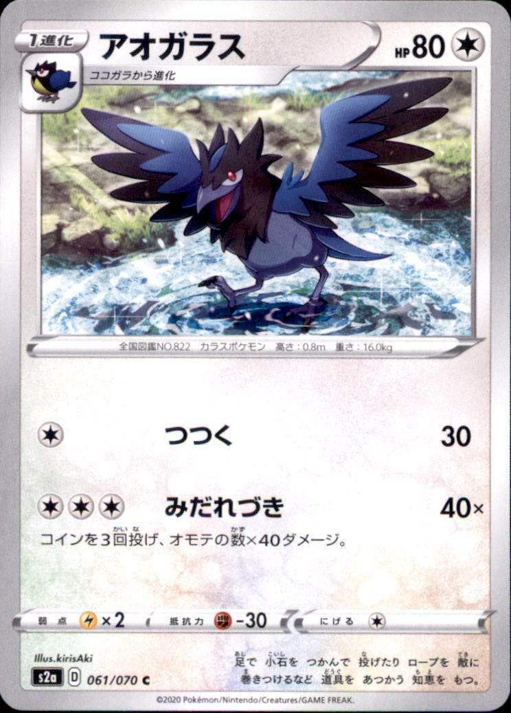 Corvisquire #61 from Japanese Explosive Walker Pokémon card set