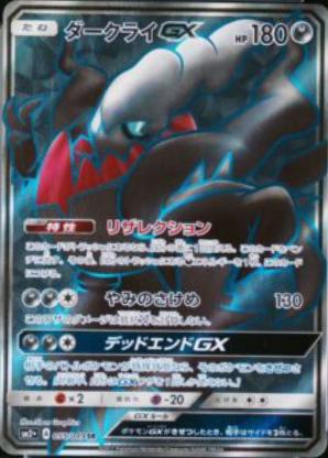 Darkrai GX #55 from Japanese Facing A New Trial Pokémon card set