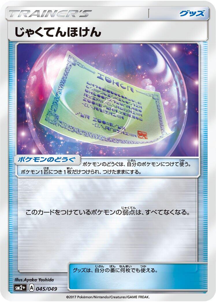 Weakness Policy #45 from Japanese Facing A New Trial Pokémon card set