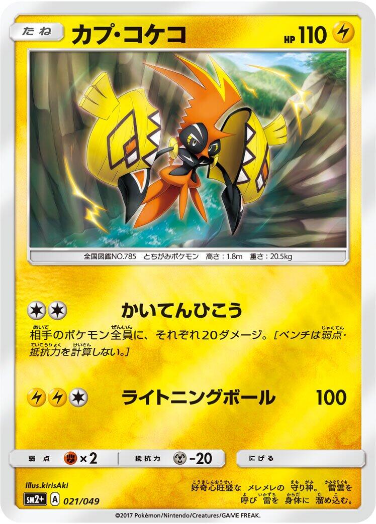 Tapu Koko #21 Pokémon Card from Pokemon Japanese Facing a New Trial Set 