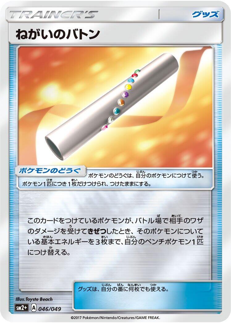 Wishful Baton #46 Pokémon Card from Pokemon Japanese Facing a New Trial Set 