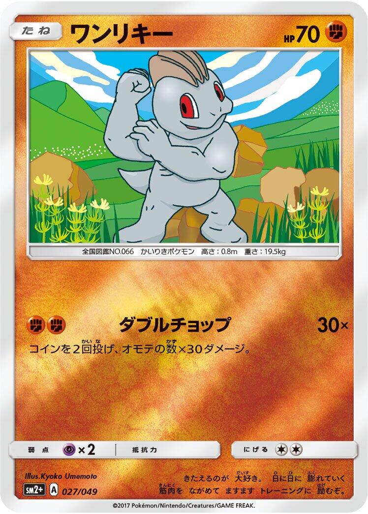 Machop #27 from Japanese Facing A New Trial Pokémon card set