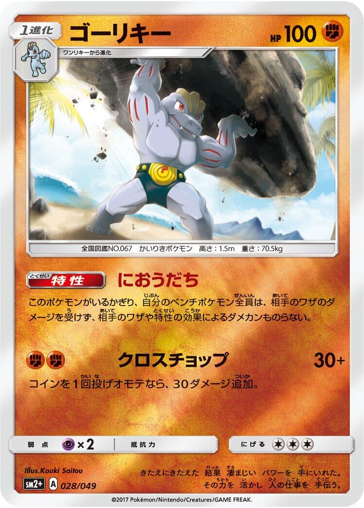 Machoke #28 from Japanese Facing A New Trial Pokémon card set