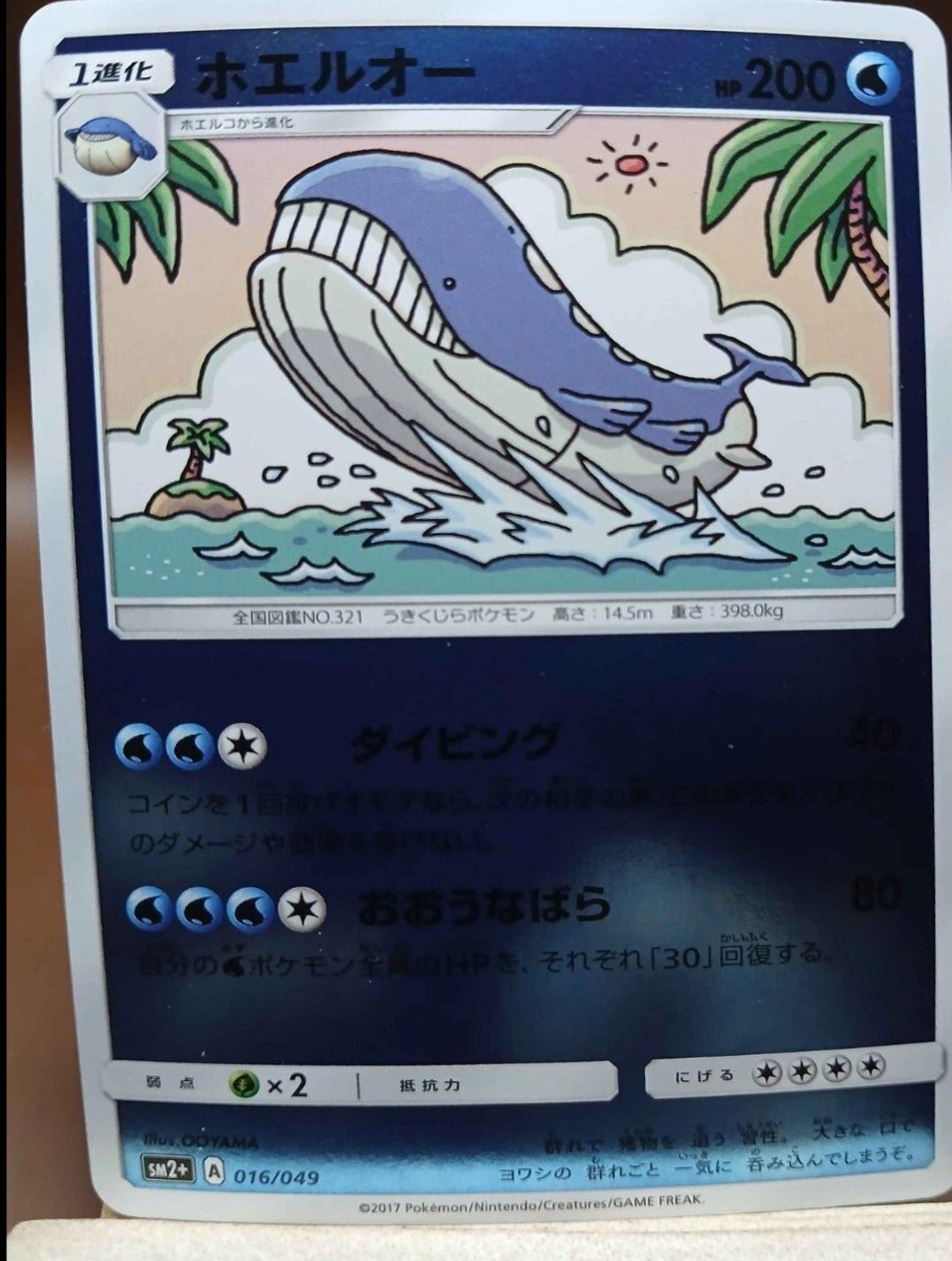 Wailord #16 from Japanese Facing A New Trial Pokémon card set