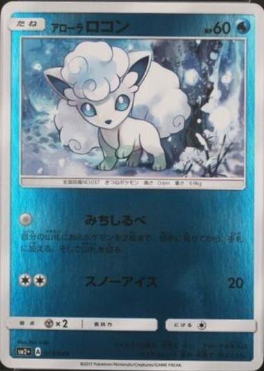 Alolan Vulpix #13 from Japanese Facing A New Trial Pokémon card set