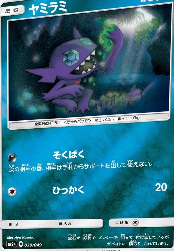 Sableye #39 from Japanese Facing A New Trial Pokémon card set