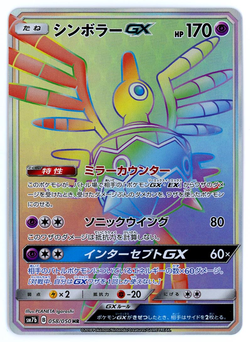 Sigilyph GX #58 from Japanese Fairy Rise Pokémon card set
