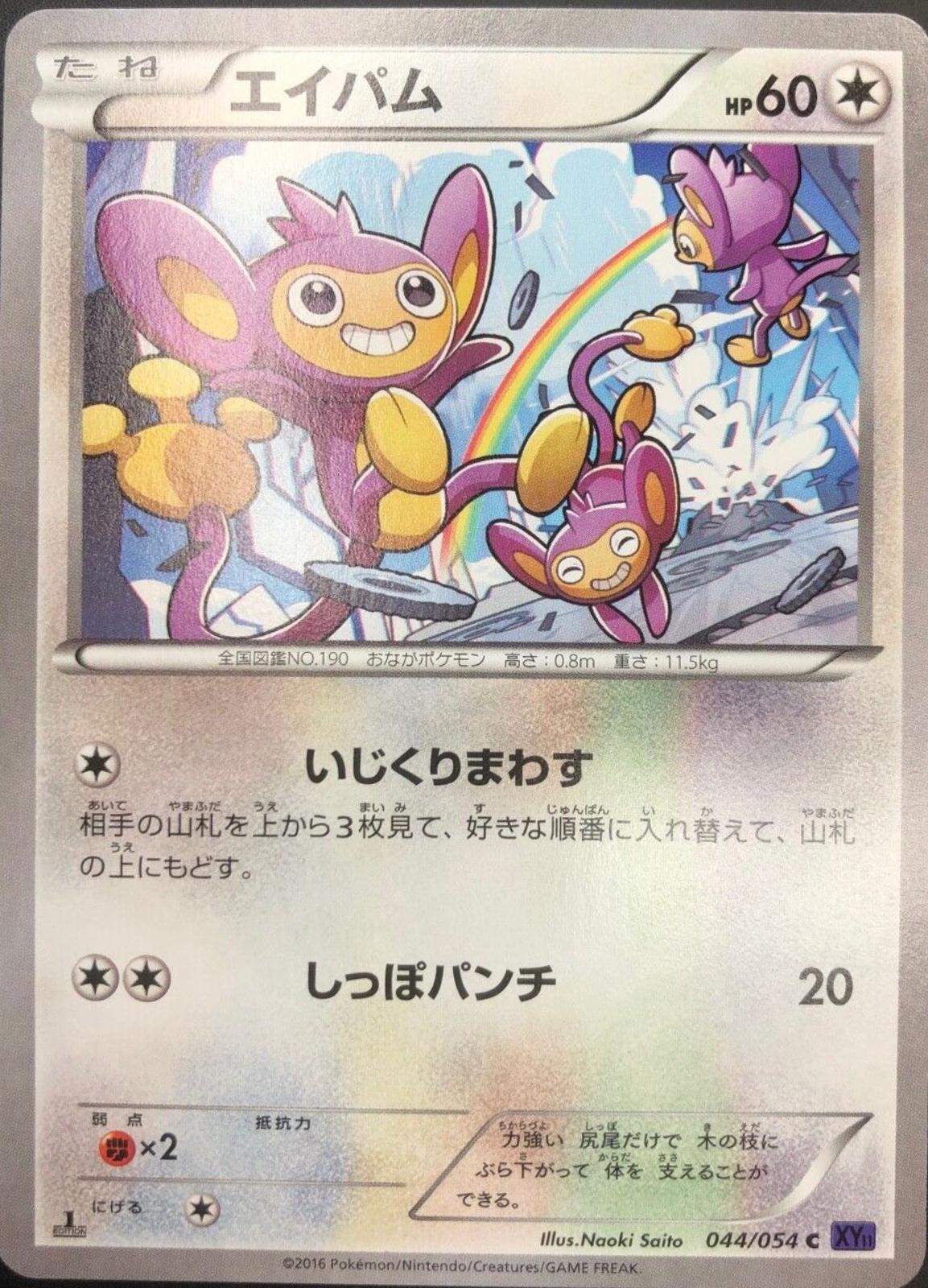 Aipom #44 from Japanese Fever-Burst Fighter Pokémon card set