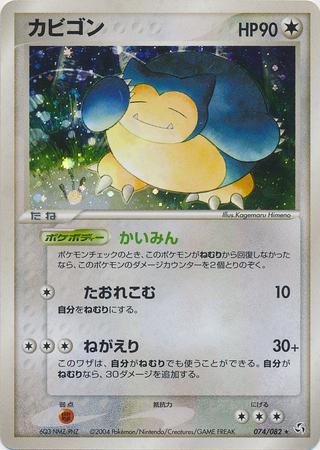 Snorlax #74 from Japanese Flight Of Legends Pokémon card set